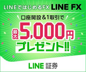LINE FX（LINE証券）の特徴と評判・口コミ｜FXサービス情報を徹底解説